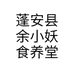 蓬安县余小妖食养堂个体店
