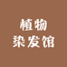 sKo植物染发馆