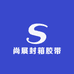 尚展封箱胶带