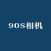 90S相机