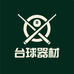 思渝台球器材