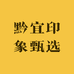 智享优品企业店