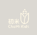 初米ChuMiKids
