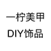 一柠美甲DIY饰品个体店