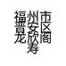 福州市晋安区龙欣阁寿山石店的小店