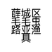 薛城区毛毛虫路亚渔具店