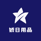 娇日用品