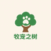 牧宠之树严选