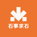 石事求石