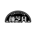深圳颜芝凡化妆品实业有限公司