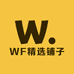 WF精选铺子