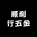 顺利行五金