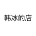 韩冰的店