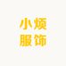 小烦服饰