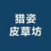 猎姿皮草坊
