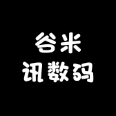 谷米讯数码