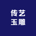 传艺玉雕