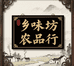 乡味坊农品行