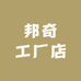 邦奇工厂店