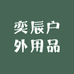 奕辰户外用品