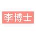 李博士健康研究院
