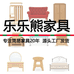 乐乐熊鑫鑫家具专卖店