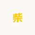 柴门瓜瓜