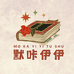 默咔伊伊图书旗舰店