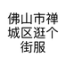 佛山市禅城区逛个街服饰商行的小店个体店