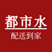 都I市I水配送水站