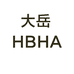 大岳HBHA