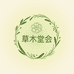 草木堂会
