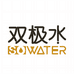 双极水火人口腔护理专卖店
