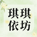 琪琪依坊