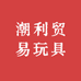 潮利贸易玩具