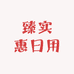 臻实惠日用