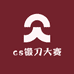 cs锻刀大赛
