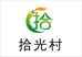 拾光村
