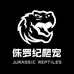 侏罗纪爬宠世界