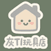灰Tl玩具店