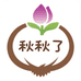 秋秋了绿植花卉种球