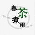 春茶煮雨