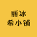 丽冰希小铺