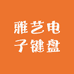雅马哈雅艺电子键盘乐器