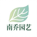南乔园艺