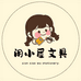 闲小屋限定文具社