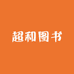 超和图书专营店