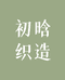 初晗织造
