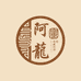 阿龙收藏馆