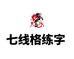 七线格练字